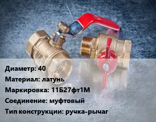 Кран металлический 40 латунь 11Б27фт1М муфтовый ручка-рычаг